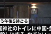 「中国人を皆殺しにする」 靖国神社のトイレで武漢を中傷する落書きが発見され騒然