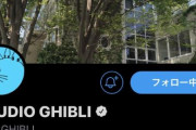 【朗報】スタジオジブリが公式Twitterを開設！！
