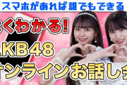 【AKB48】まほぴょん&さとねのオンラインお話し会講座動画ｷﾀ━━━(ﾟ∀ﾟ)━━━!!!