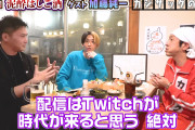 【正論】加藤純ー「ライブ配信は5年以内にTwitchの時代が来る。YouTubeよりも断然に使いやすいです」