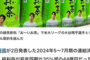 【画像】お～いお茶、パッケージに大谷翔平を起用して広告費がヤバくなるｗｗｗｗｗｗ