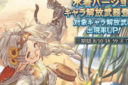 【グラブル】夏の無料10連ガチャ報告雑談定期、浴衣ザルハメさんや水着タヴィーナを是非引きたい…がSSR3%ではそうそう虹も引けない時期
