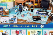 ドラゴンの裁縫道具・四角いゲーム機…懐かしすぎてヤバイ「ぷちサンプル」新シリーズ登場