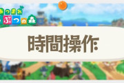 どうぶつの森で時間操作することについて