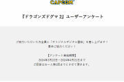 【急募】ドラゴンズドグマ2　公式がアンケートでゲームの改善点を求める