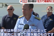 不明潜水艇は「圧力で壊滅的な圧縮」タイタニック号付近の海底に残骸を発見、乗組員5人は全員死亡…米国沿岸警備隊が発表！