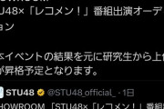 【速報】STU48さん、SR課金バトル参加者が少なすぎて「研究生昇格」ルール追加wwwwwwwwww