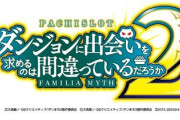 ダンまち2 スロット新台評価は1枚役が気になる…
