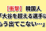 【衝撃】韓国人「大谷翔平を超える選手、この先もう出てこない…」
