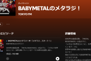 【海外】BABYMETAL メタラジ #1 は Spotifyにある