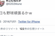 村上むねたか(14)「今日も野球頑張るかw」
