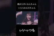 歌声をいじられる天ちゃん [櫻坂46] [山崎天] [森田ひかる]