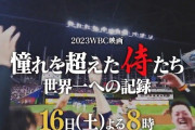 【実況】憧れを超えた侍たち 世界一への記録 20:00～