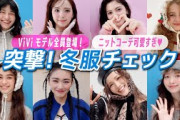 【突撃!!冬服チェック️】ViViモデル全員のニットコーデが可愛すぎた｜藤田ニコル,村上愛花,アリアナさくら,嵐莉菜,山﨑天,ブリッジマン遊七,せいら,雑賀サクラ