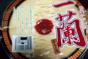 【画像】晩飯に一蘭のカップラーメン(400円)を食べてみる