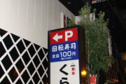 【悲報】くら寿司「有給休暇を取りたい？有給休暇は病気のときにとるもの。勤務態度が悪いのでダメ」
