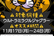 【おもしろ営業】ジャグラーのBIG17回の定量制を始めた都内のスロ専さんが話題にｗｗｗｗｗｗｗ