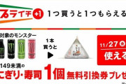 【急げ】セブンイレブンさん、モンスターエナジーを1本買うとおにぎり1個無料券が貰える神キャンペーンを開催中ｗｗｗ