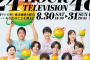 24時間テレビ「助けて！ギャラ1000万円でもタレントが感動ポルノランナーになってくれないの！！！」