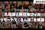 久石譲と新日本フィルがリモートで『さんぽ』を披露すると海外からも反応が続々！