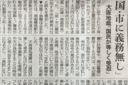 【2018年】大阪市「不発弾の処理代576万払って下さい」地主「え？個人負担なの？」 →裁判で争うも「国民が受忍しなければならない戦争損害」と棄却