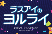 【悲報】ラスアイがガチで解散しそう。ライブのShowroomリアルタイム視聴者が58人