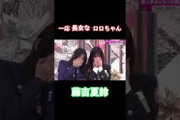 一応長女なロロちゃんこと藤吉夏鈴　#櫻坂46 #櫻坂