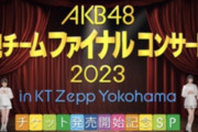 【6/5（月）今夜22:00～】 AKB48より重大発表あり。
