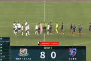 【速報】長友佑都出場のFC東京さん、8-0で横浜FMにフルボッコにされてしまうｗｗｗｗｗｗ