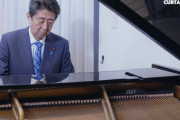 【大爆笑】安倍晋三さん、ピアノをお弾きになられるWWIWWIWWIWWIWABEWWIWWIWWIWWIWWI