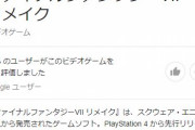 「FF7 リメイク」ギャルゲーみたいだと話題にｗｗｗｗｗ　「ティファがやばい」「ティファ可愛いなチクショー」美麗なグラフィックに興奮！！