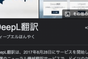 【悲報】DeepL「なんJ民？…なんて訳したらええんや…せや！」→ｗｗｗｗｗ