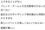 【NGS】新たに実施された『プレイヤーアンケート』、不満を感じた項目にチェックが最大５つまでしか入れられず、スレ民の不満が爆発してしまうｗｗｗｗｗｗｗｗｗ