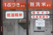 【青森市民】 「都会人がコイン精米機を知らなくて驚いた。都会人は籾殻ごと食べるの？」 投稿が話題に