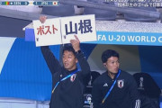 ◆小ネタ◆U20日本代表ベンチのフリップ芸が話題に！「ポスト山根」しかもゴシック体で?