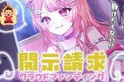 【画像】VTuberさん、アンチへの開示請求費用をクラファン。彼氏を公表したのが原因か？