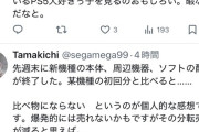 【画像】ゲームバイヤー「Switch2本体、某機種の初回分とは比べ物にならないほど大量に入荷します」