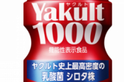 ヤクルト1000買ってきたんやけどこれ何がええんや？
