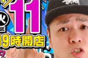 【11月11日】サトシーニョさん、午前3時半に頑張って起きたのに抽選に間に合わなかった模様