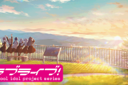 【速報】ラブライブ、また新プロジェクトｗｗｗｗｗｗ