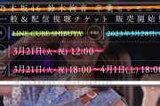 【乃木坂46】鈴木絢音 卒業セレモニー『一般＆配信視聴チケット販売開始！！！』