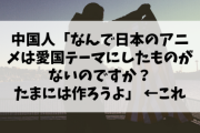中国人「なぜ日本のアニメは愛国をテーマにしないの？」←ｴｯ!??