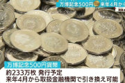 【悲報】呪いの500円玉、233万枚発行予定・・・・・・・・・・・