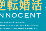 大手結婚相談所「35歳以降の女性に価値無し」→ガチで炎上ｗｗｗｗ