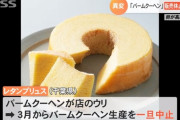 卵不足・価格高騰「バームクーヘン」販売休止相次ぐ