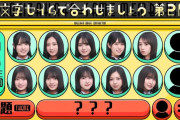 お題「電子レンジ」で瀬戸口心月と愛宕心響が珍解答【乃木坂工事中】【乃木坂46】