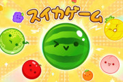 スイカゲーム作った会社、怯える