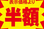 【悲報】勝手に「半額シール」を貼ったスーパー従業員を逮捕‥‥手法がこれ