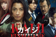 【ネタバレ注意】映画『カイジ ファイナルゲーム』感想まとめ