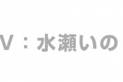 【声優】水瀬いのり（cv.ドヤコンガ）、もう取り返しがつかない